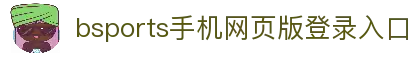 B体育·(sports)官方网站·网页版登录入口